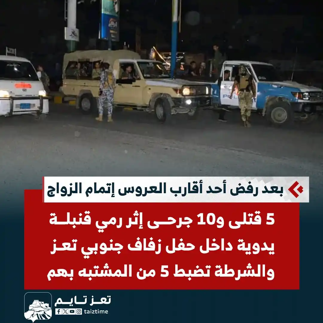 Image from تعز تايم - Taiz Time: بعد رفض أحد أقارب العروس إتمام الزواج.. 5 قتلى و10 جرحى إثر رمي قنبلة ...