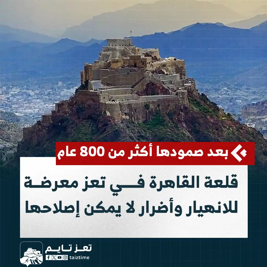 Image from تعز تايم - Taiz Time: بعد صمودٍ لأكثر من 800 عام.. قلعة القاهرة في <a class="text-blue-500 h...
