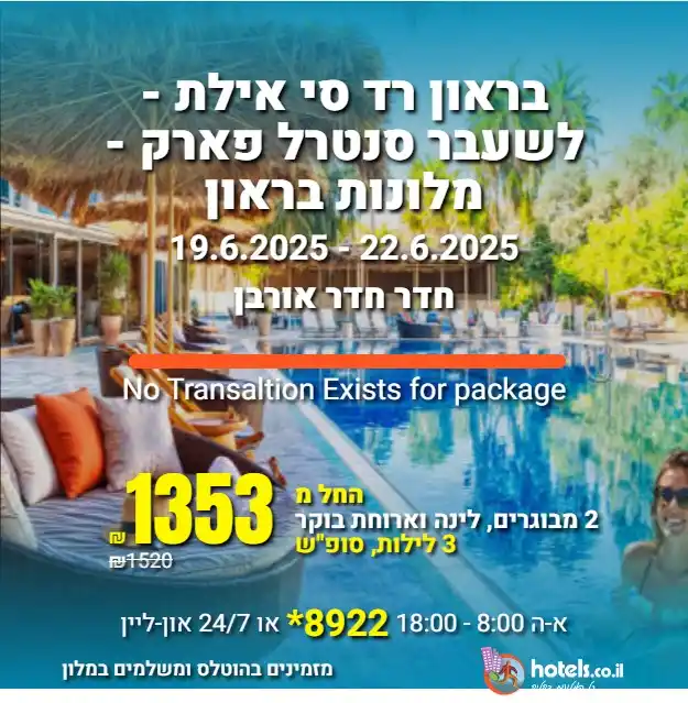 Image from הוטלס דילים: בראון רד סי אילת - לשעבר סנטרל פארק - מלונות בראון 19.6.2025 - 22.6.2...