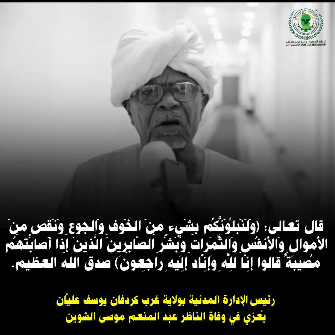 Image from صوت الحق TV: بسم الله الرحمن الرحيم *تعزية من رئيس الإدارة المدنية بولاية غرب كرد...