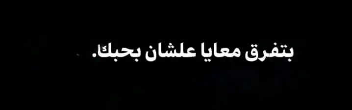 Image from عشاق بوستات: بتفرق معايا مكالمتك آخر اليوم ، بتفرق معايا مسچ حلوة منك ، بتفرق معايا...