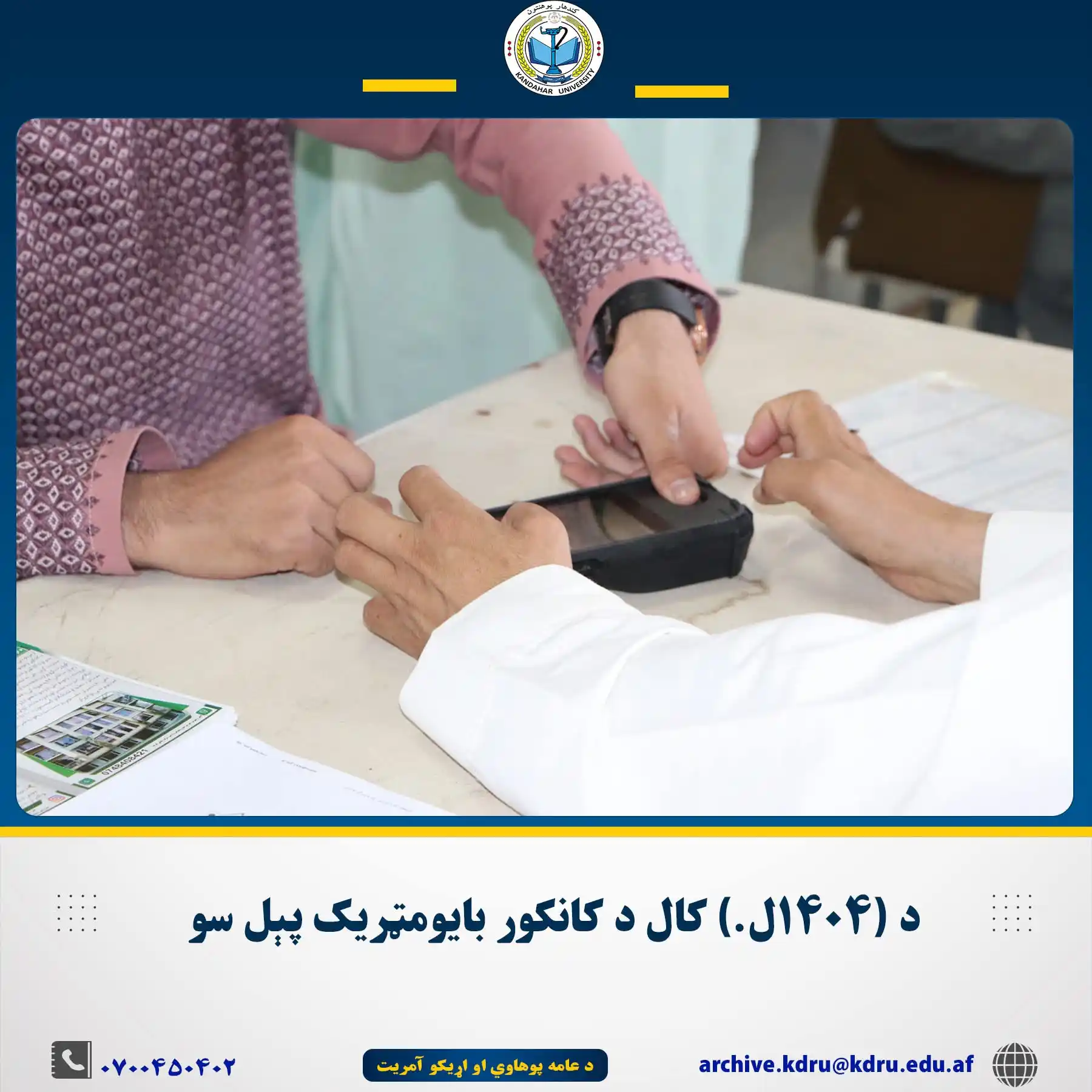Image from کندهار پوهنتون-Kandahar University: د (۱۴۰۴ل.) کال د کانکور بایومټریک پېل سو په کندهار پوهنتون کي، د (۱۴۰...