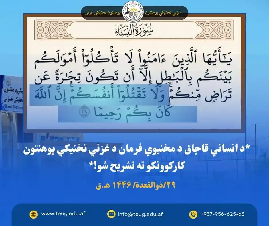 Image from غزني تخنيکي« پوهنتون» تخنیکی غزنی - Ghazni Technical University: د انساني قاچاق د مخنیوي فرمان د غزني تخنيکي پوهنتون کارکوونکو ته تشریح...