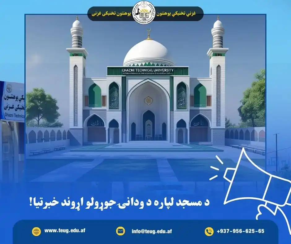 Image from غزني تخنيکي« پوهنتون» تخنیکی غزنی - Ghazni Technical University: د داوطلبي خبرتيا !  د غزني تخنيکي پوهنتون، چې د کابل-کندهار په عمومي س...