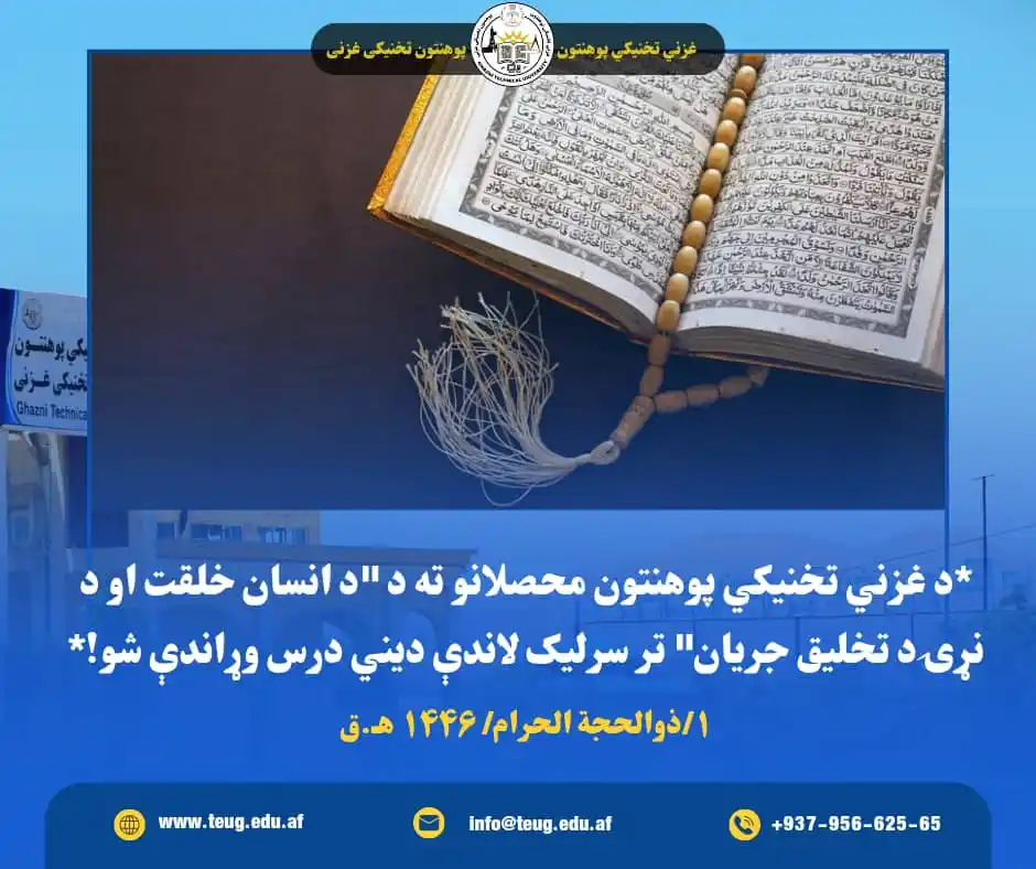 Image from غزني تخنيکي« پوهنتون» تخنیکی غزنی - Ghazni Technical University: *د غزني تخنيکي پوهنتون محصلانو ته د "د انسان خلقت او د نړۍ د تخليق جري...