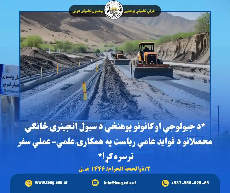 Image from غزني تخنيکي« پوهنتون» تخنیکی غزنی - Ghazni Technical University: *د جيولوجي او کانونو پوهنځي د سیول انجینرۍ څانګي محصلانو د فواید عامې ...