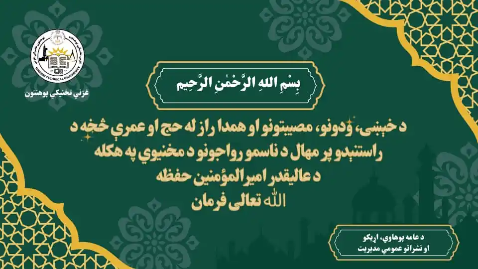 Image from غزني تخنيکي« پوهنتون» تخنیکی غزنی - Ghazni Technical University: د خېښۍ، ودونو، مصيبتونو او همدا راز له حج او عمرې څخه د راستنېدو پر مه...