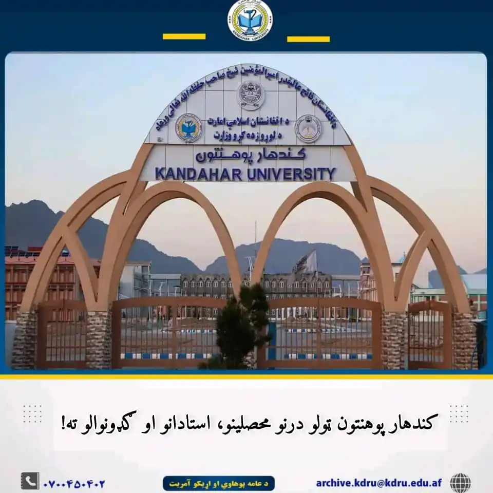 Image from کندهار پوهنتون-Kandahar University: 📣 د کندهار پوهنتون ټولو درنو محصلینو، استادانو او ګډونوالو ته! 🌟 ال...