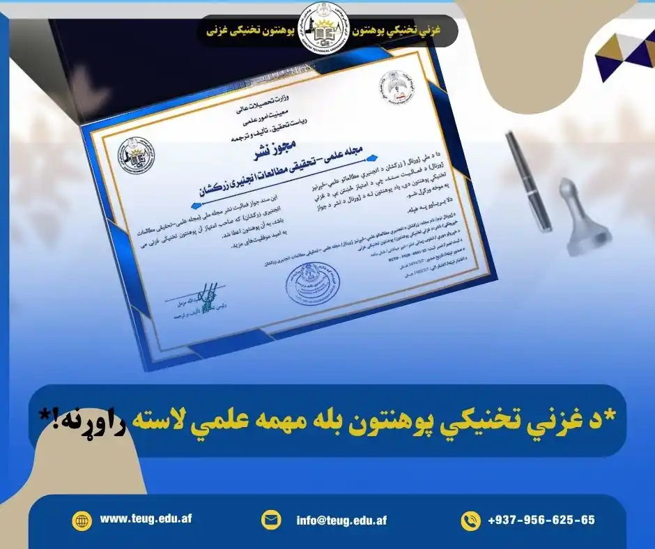 Image from غزني تخنيکي« پوهنتون» تخنیکی غزنی - Ghazni Technical University: د *«زرکشان» په نوم د انجنيري مطالعاتو علمي–څېړنيز ژورنال د فعاليت رسمي...