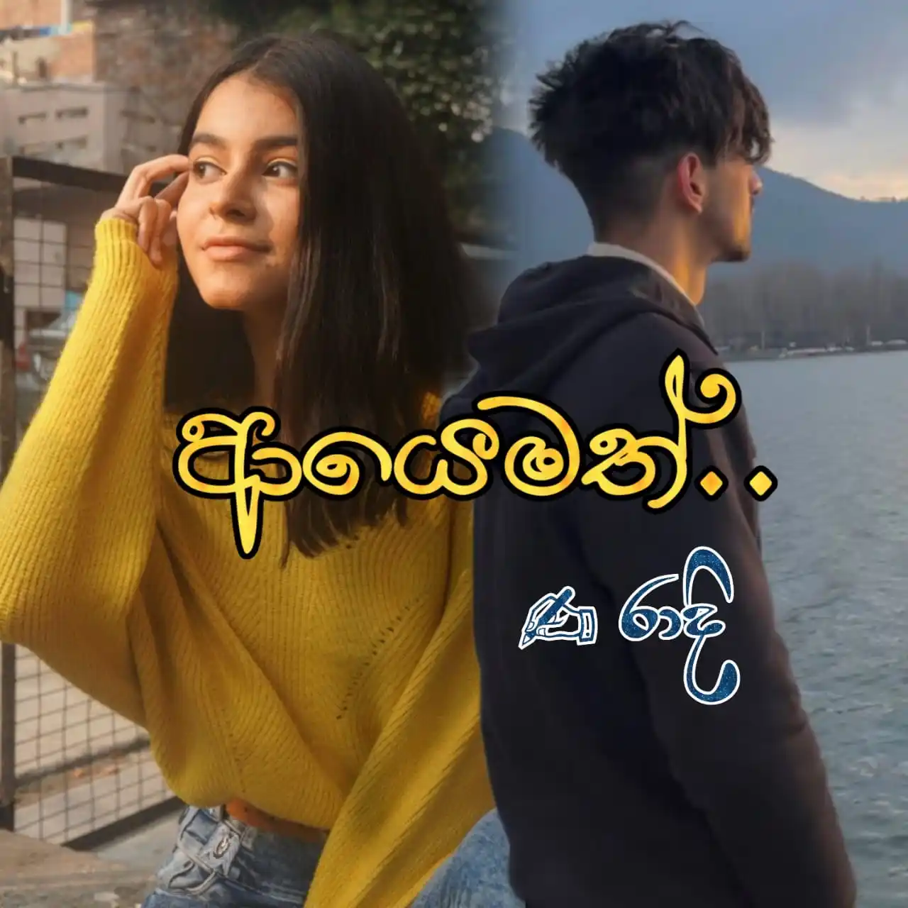 Image from රාදි 🤎🍂: දාහතරවෙනි දිගහැරුම.. දහතුන්වෙනි දිගහැරුමට - https://whatsapp.com/cha...
