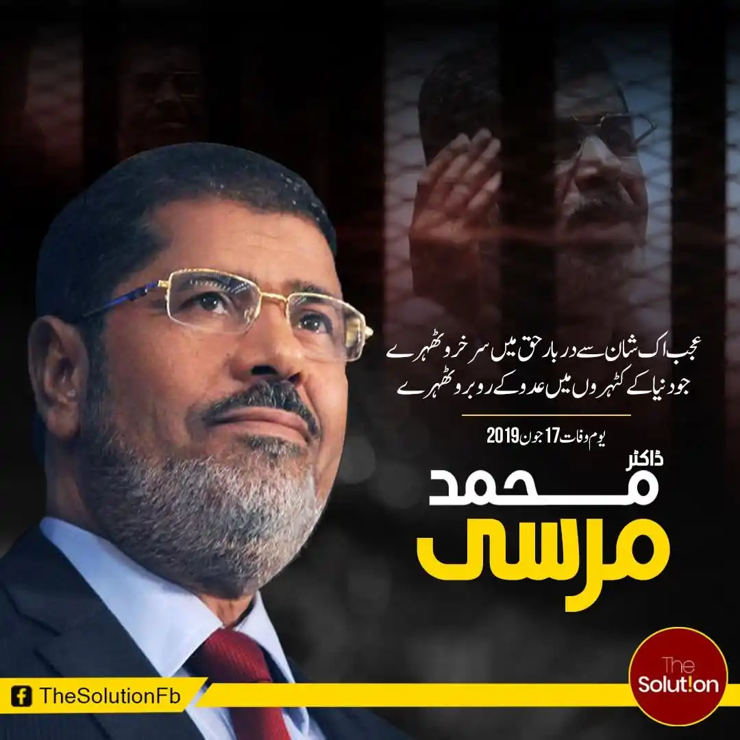 Image from JI Posting: ڈاکٹر محمد مرسی یومِ وفات | 17 جون 2019 Join For Update: https://wha...