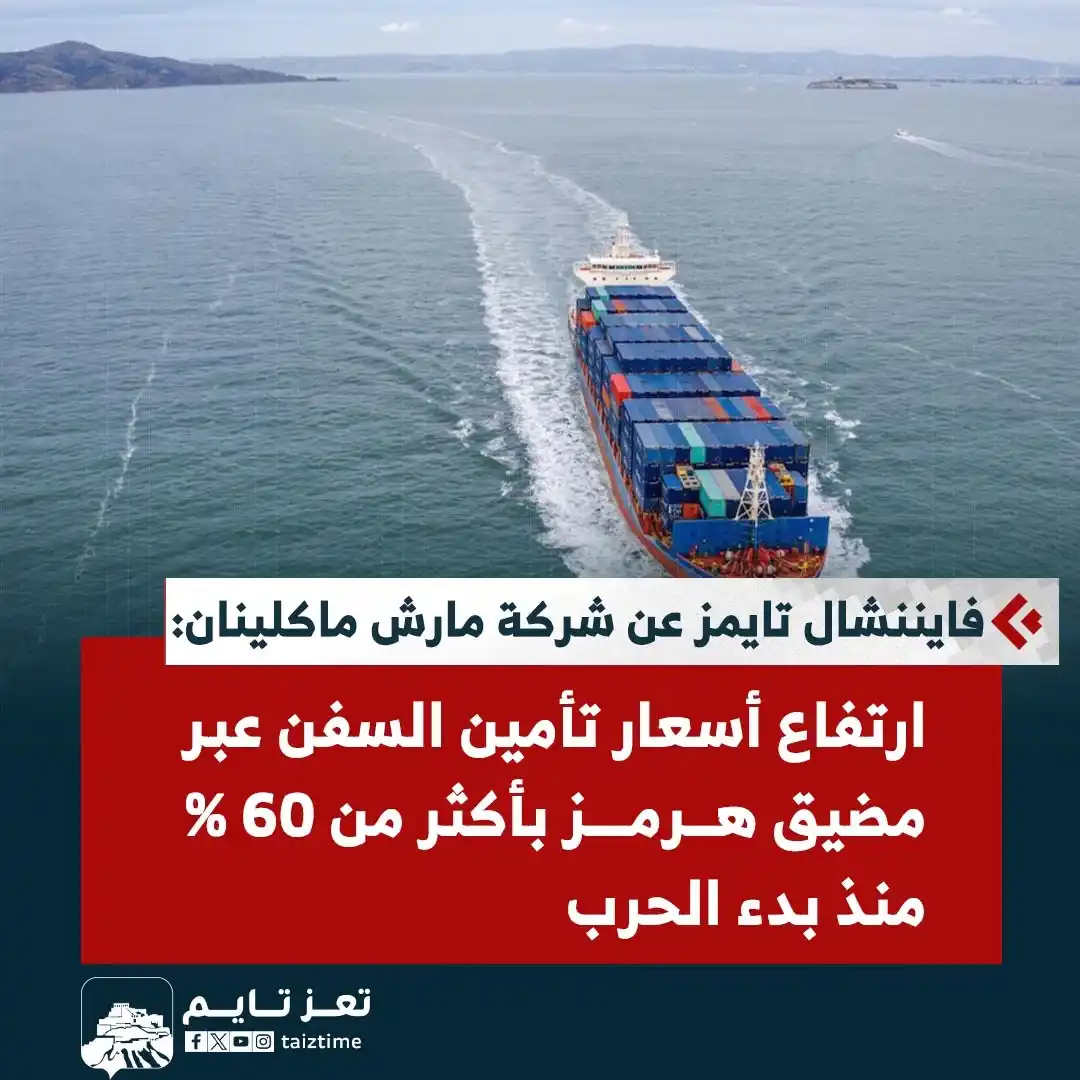 Image from تعز تايم - Taiz Time: فايننشال تايمز عن شركة مارش ماكلينان: ارتفاع أسعار تأمين السفن عبر مضي...