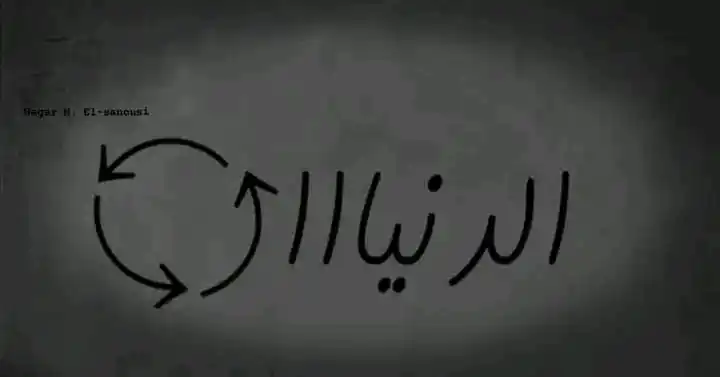 Image from عشاق بوستات: فكرة إن الزمن دوار والدنيا عِبارة عن دايرة كُلنا بِنلف وبنعدّي على نفس...