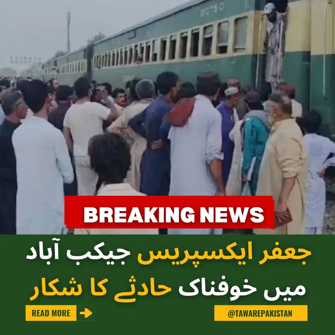 Image from Tawar-e-Pakistan : جعفر ایکسپریس جیکب آباد میں خوفناک حادثے کا شکار https://urdu.tawarepa...