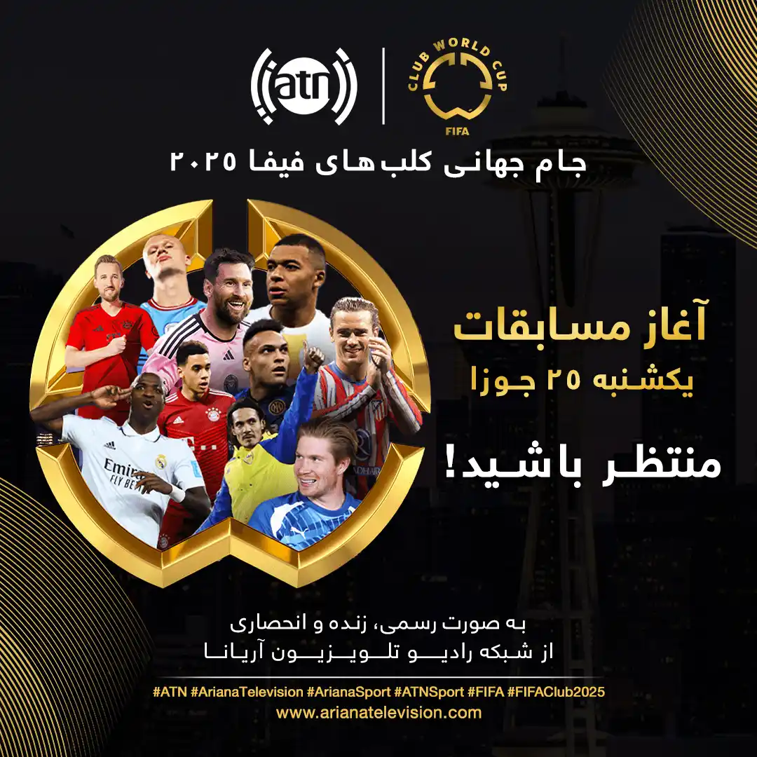 Image from Ariana News: جام جهانی کلب‌های فیفا ۲۰۲۵🏆 ⚽  👈⏰آغاز مسابقات؛ یکشنبه ۲۵ جوزا به صو...
