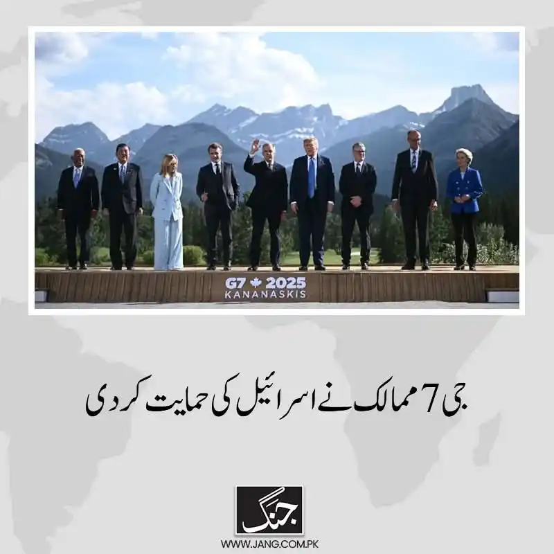 Image from Daily Pakistan News: جی سیون ممالک کا ایران اور اسرائیل کی جنگ میں ہونے والی حالیہ پیشرفت پ...