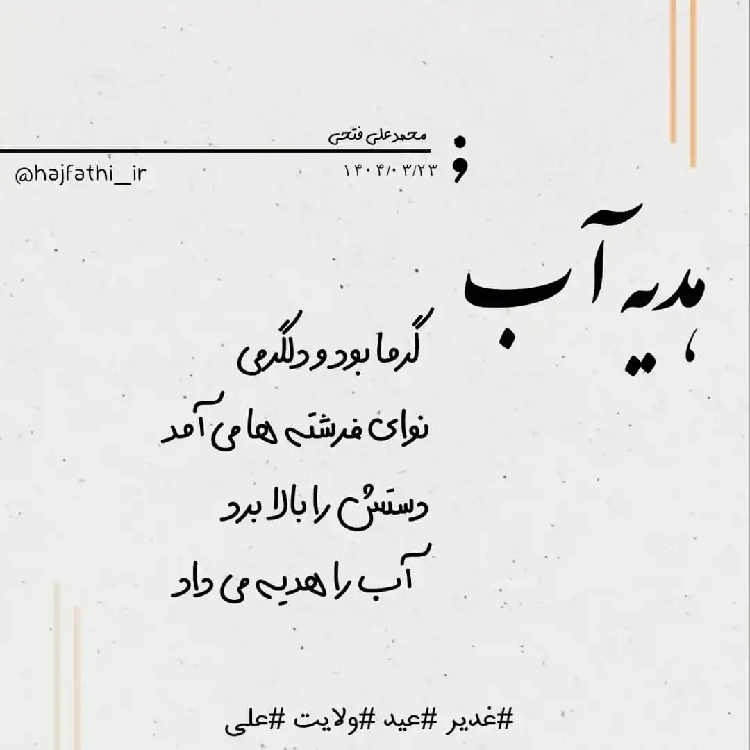 Image from HAJFATI: ❤ هديه آب گرما بود و دلگرمی نوای فرشته ها می آمد دستش را بالا برد...