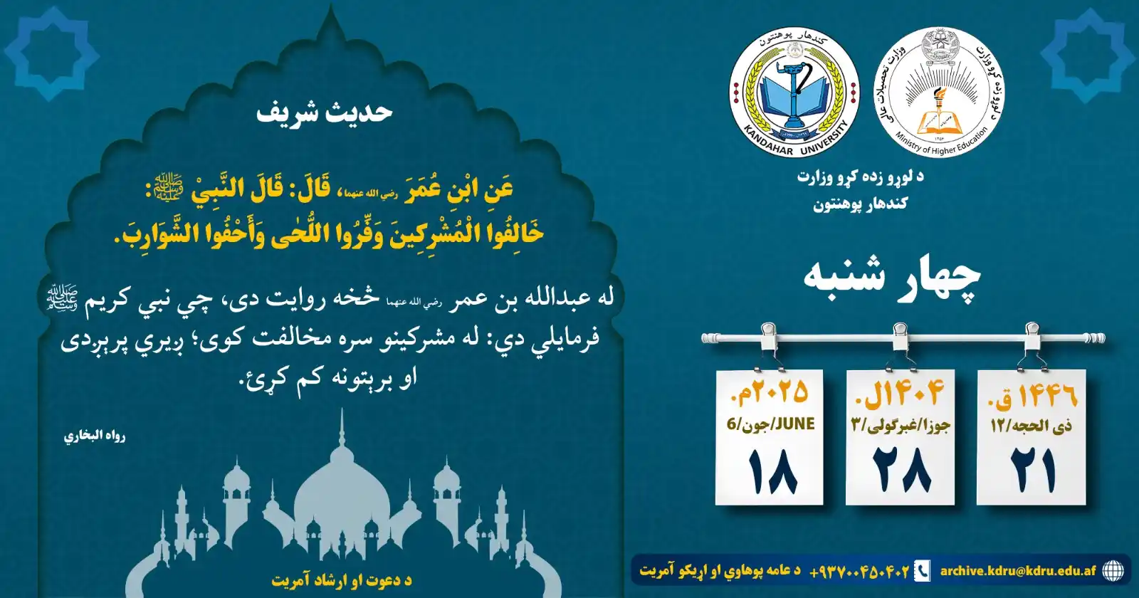 Image from کندهار پوهنتون-Kandahar University: حدیث شریف او د نن ورځي نېټې...