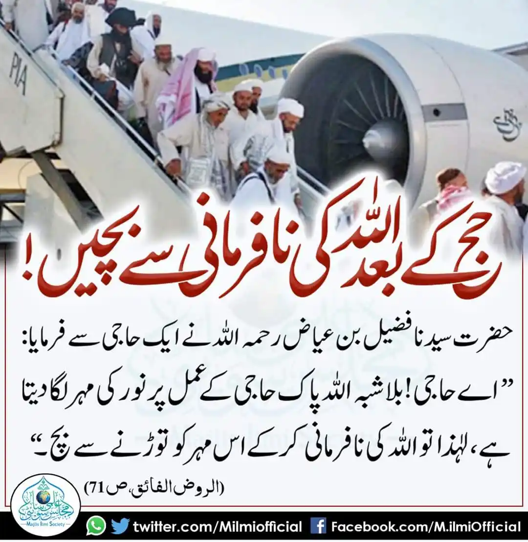 Image from سُکـُونِ قَلب: *حج کے بعد اللہ تعالٰی کی نافرمانی سے بچیں*...