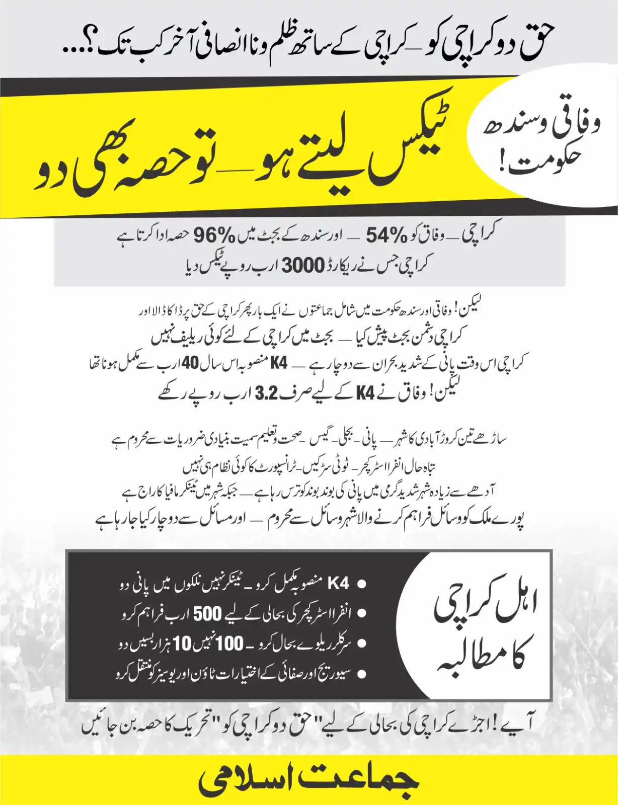 Image from JI Posting: *حق دو کراچی کو* *وفاقی و سندھ حکومت ! ٹیکس لیتے ہو --- تو حصہ بھی دو*...
