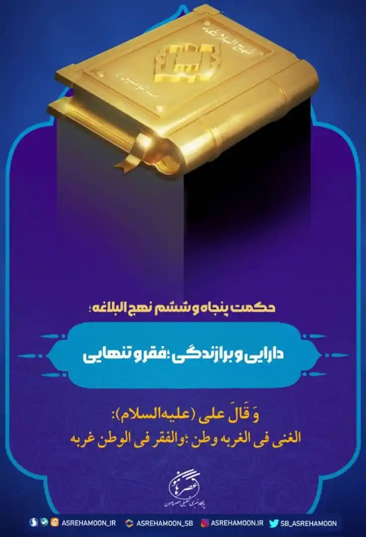 Image from عصرهامون: حکمت پنجاه و ششم؛  دارایی و برازندگی فقر و تنهایی  ♦️حضرت علی(ع) فرمود...