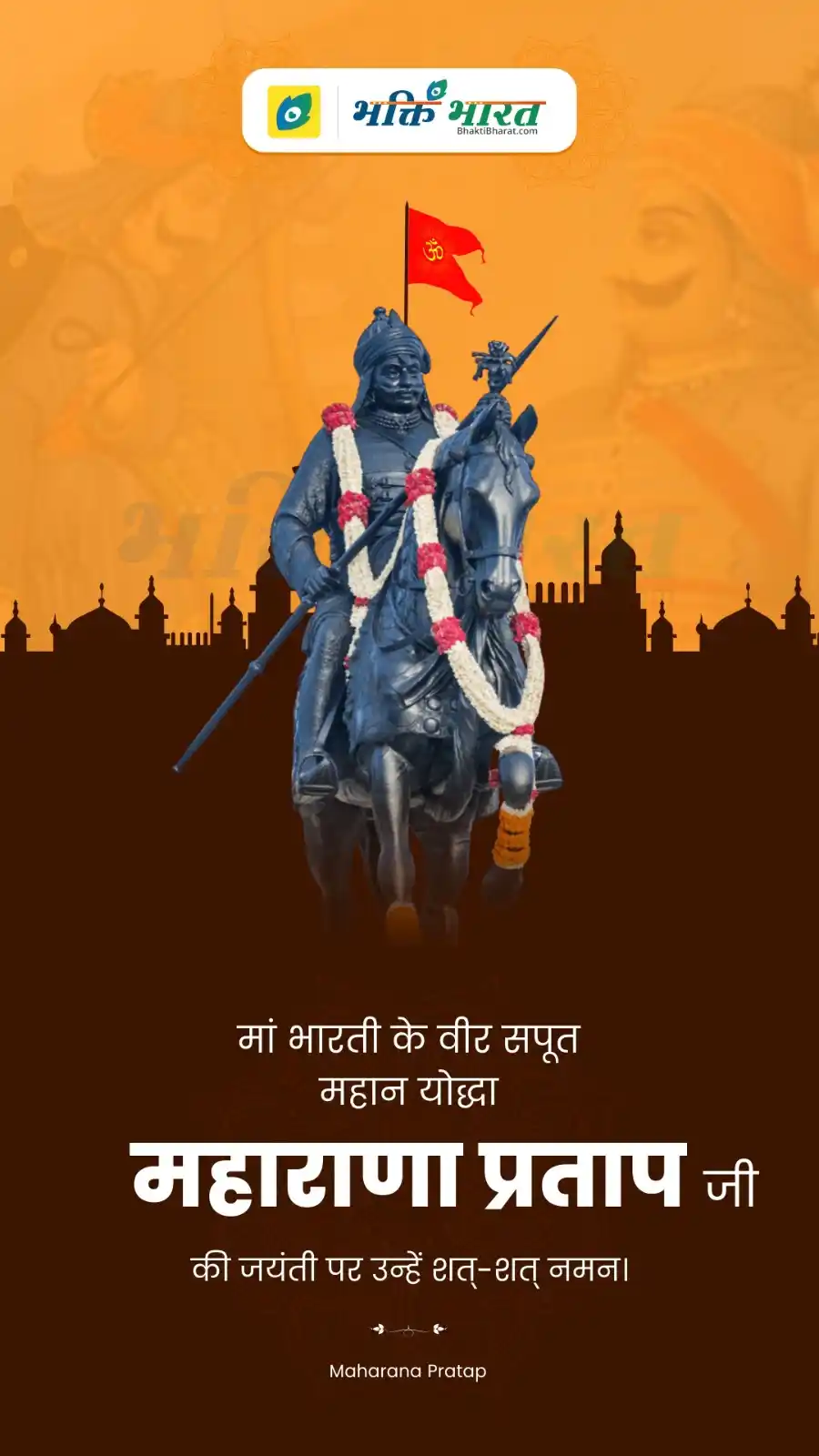 Image from Bhakti Bharat: *ज्येष्ठ शुक्ला तृतीया* Download Maharana Pratap Jayanti Wishes : http...