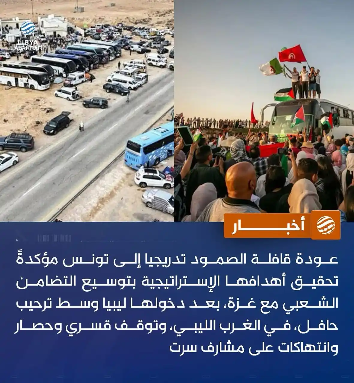 Image from ليبيا الأحرار: قافلة الصمود.. من الترحيب الحافل إلى التوقف القسري والعودة إلى تونس ا...
