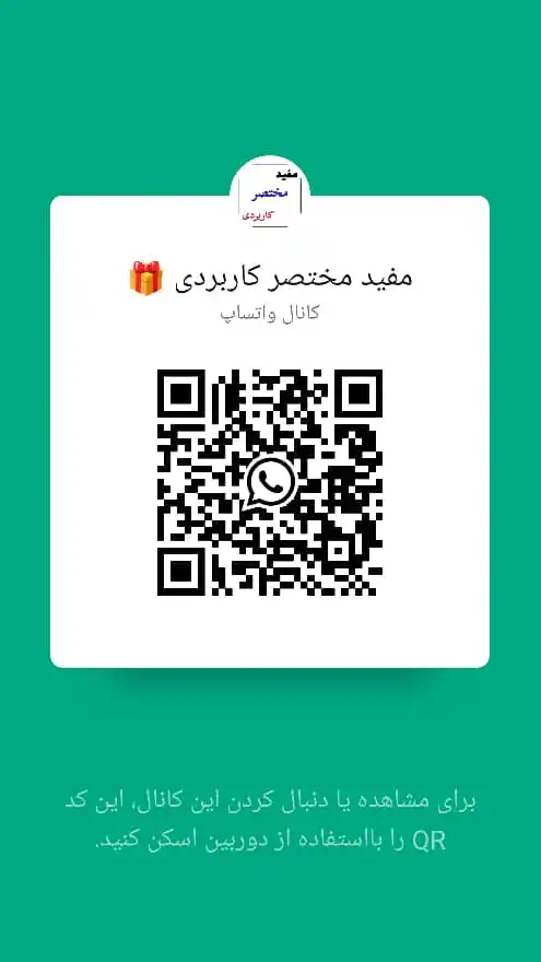Image from مفید مختصر کاربردی 🎁: کانال مفید مختصر کاربردی 🎁 را در واتساپ دنبال کنید: https://whatsapp...