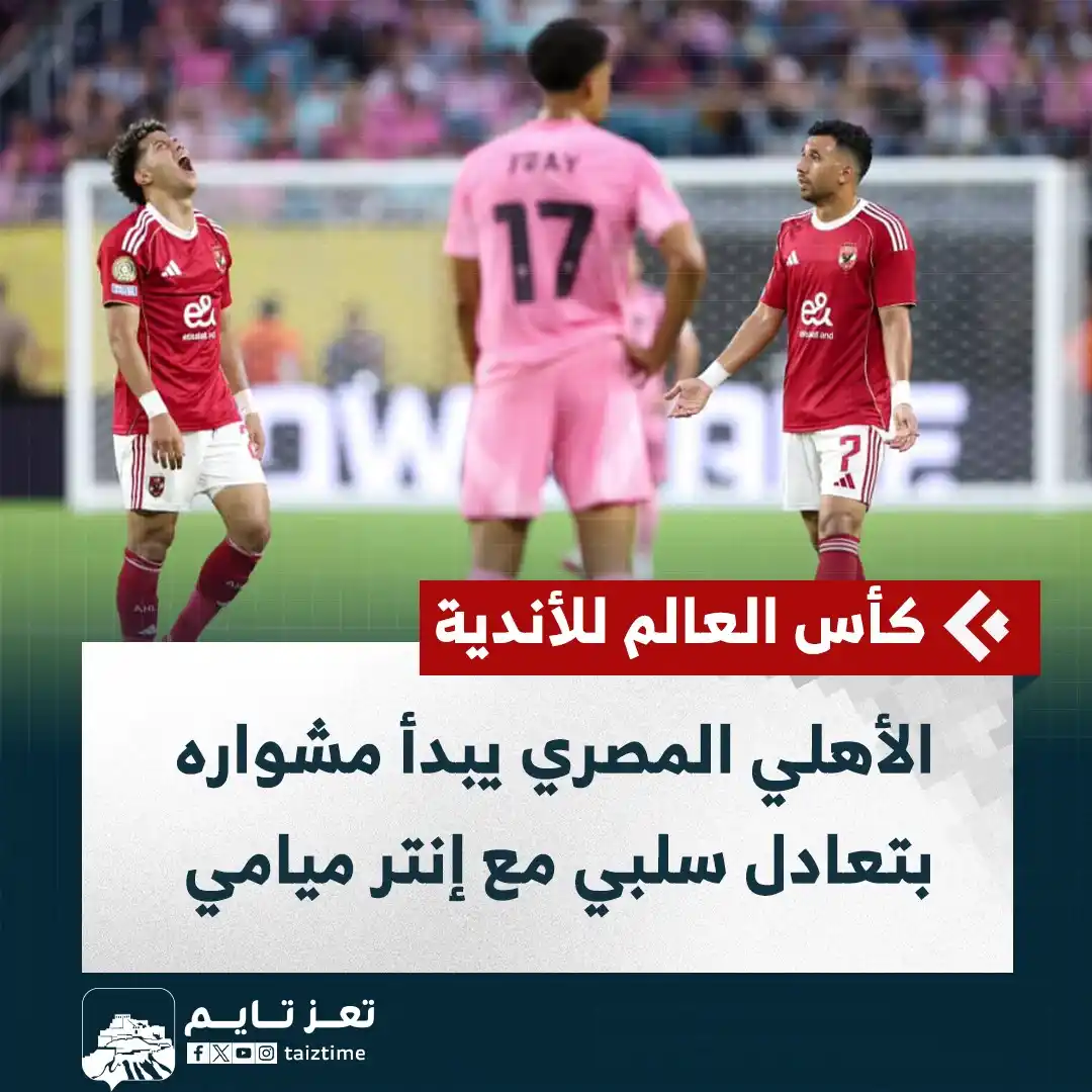 Image from تعز تايم - Taiz Time: كأس العالم للأندية.. <a class="text-blue-500 hover:underline cursor-po...