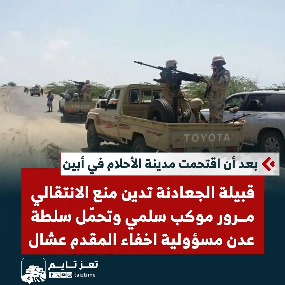 Image from تعز تايم - Taiz Time: قبيلة الجعادنة تدين منع الانتقالي مرور موكب سلمي وتحمّل سلطة <a class=...