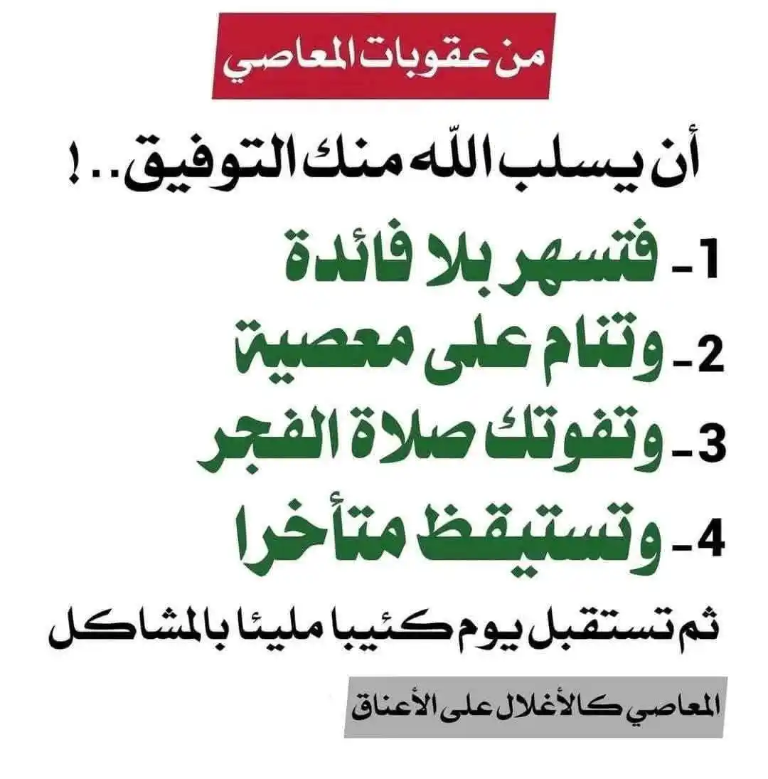 Image from نصائح ومواعظ وفوائد وطرائف: <a class="text-blue-500 hover:underline cursor-pointer" href="/hashtag...