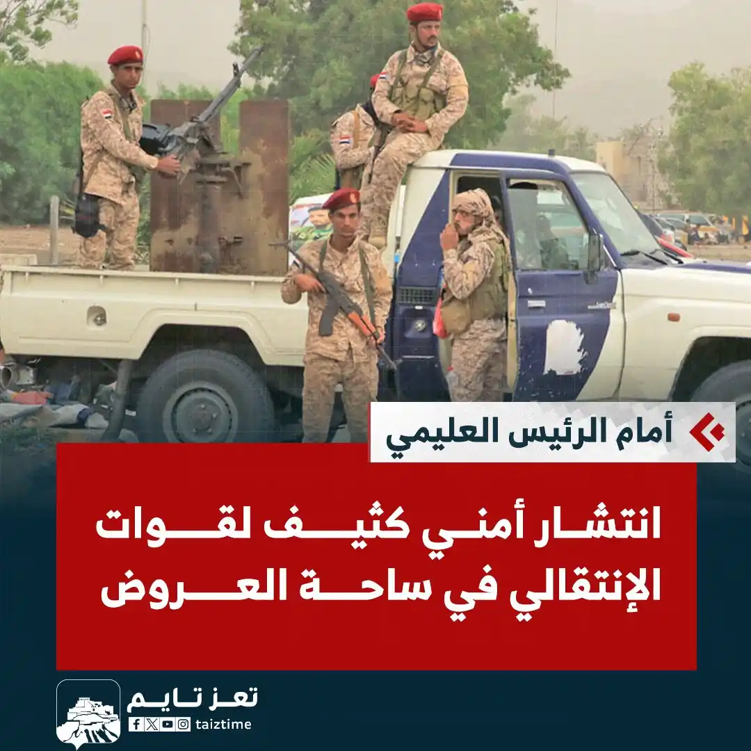 Image from تعز تايم - Taiz Time: قوات الإنتقالي تنشر عناصرها في ساحة العروض بمدينة <a class="text-blue-...