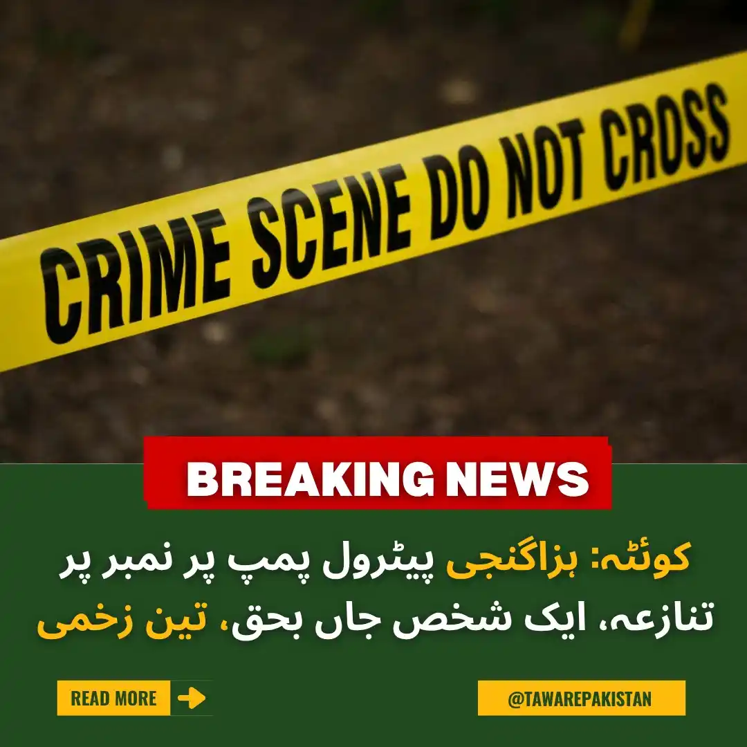 Image from Tawar-e-Pakistan : کوئٹہ: ہزاگنجی پیٹرول پمپ پر نمبر پر تنازعہ، ایک شخص جاں بحق، تین زخمی...