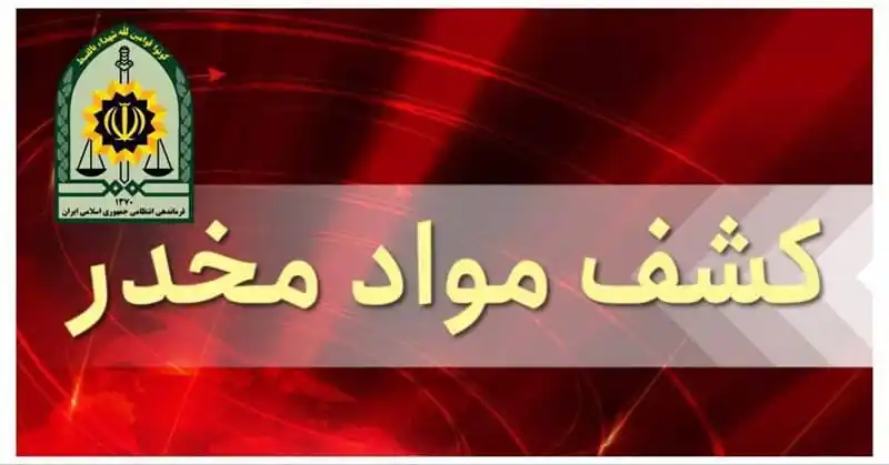 Image from عصرهامون: کشف ۲۰ کیلو مواد افیونی در زاهدان ♦️حمیدنوری فرمانده انتظامی شهرستان...