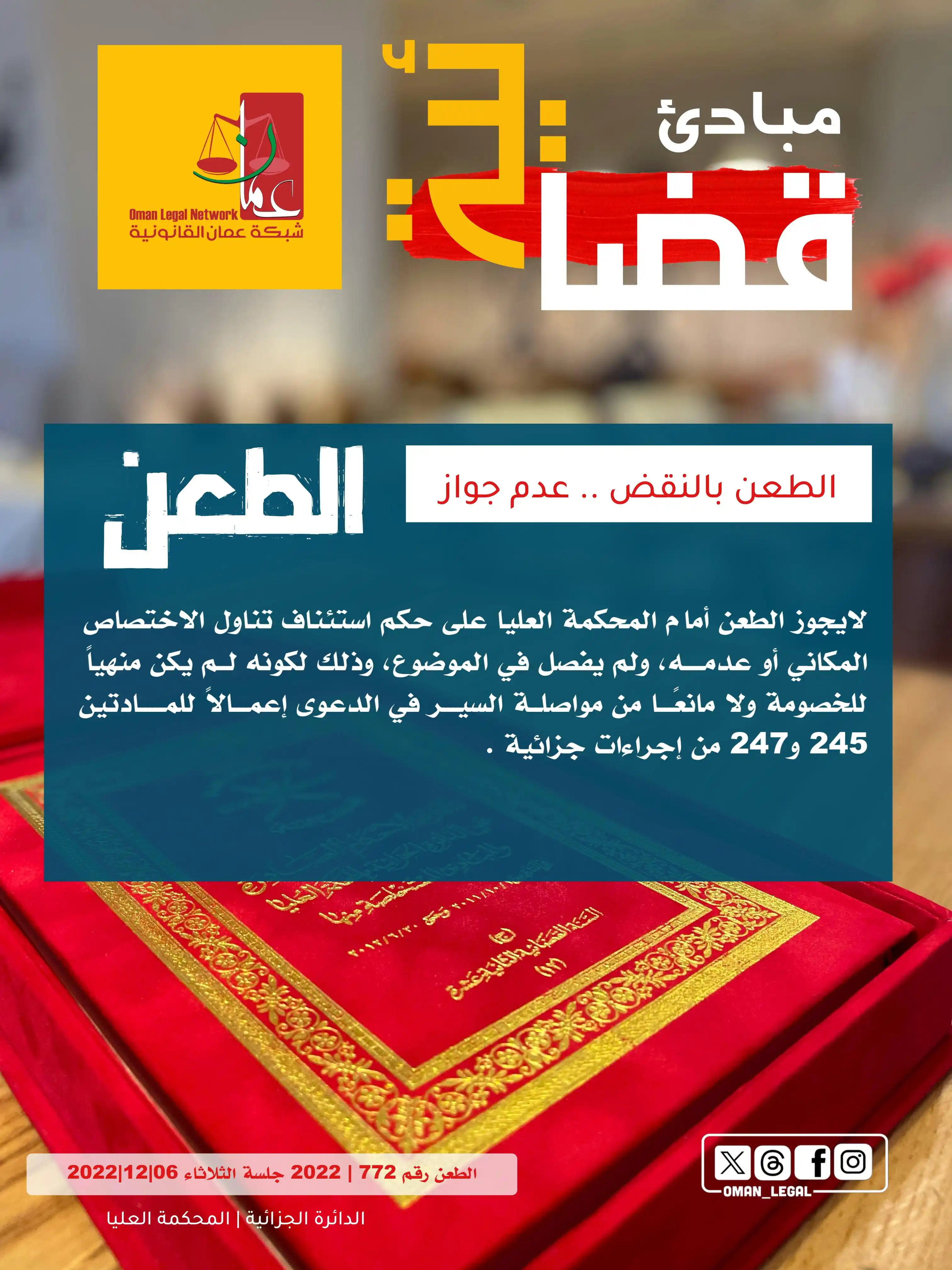 Image from شبكة عمان القانونية: لا يجوز الطعن أمام المحكمة العليا على حكم استئناف تناول الاختصاص المكا...