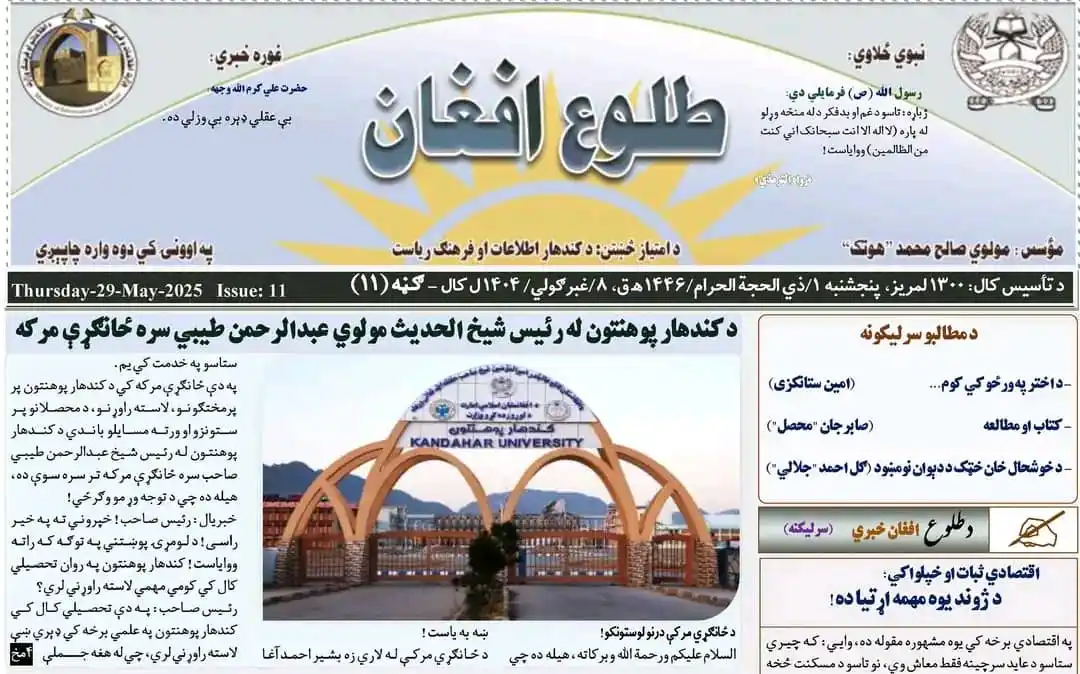 Image from کندهار پوهنتون-Kandahar University: له طلوع افغان چاپي رسنۍ سره د کندهار پوهنتون د رئېس الحاج شېخ مولوي صا...