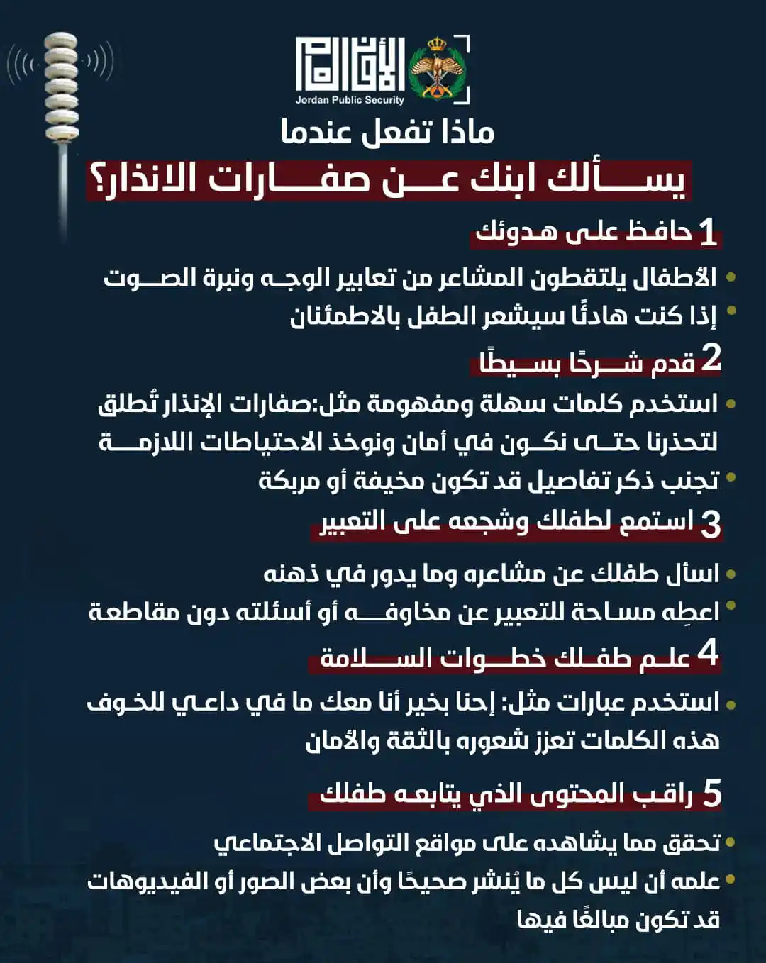 Image from مديرية الأمن العام | Jordan Police: لما يسألك ابنك عن صفارات الإنذار، من المهم أنك تتعامل مع الأمر بثقة وه...