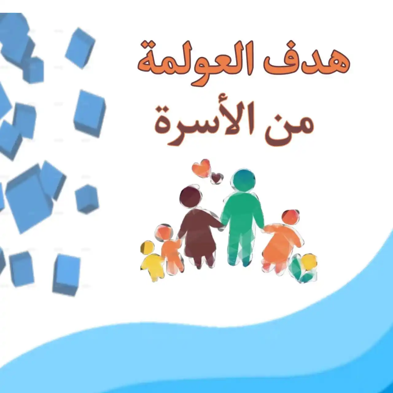 Image from كناشة مسلمة📚🌾: ⚪️ماهدف الغرب من الأسر⚪️ 🎯 الهدف أن يصل التناسل إلى الصفر ويحصل هذ...