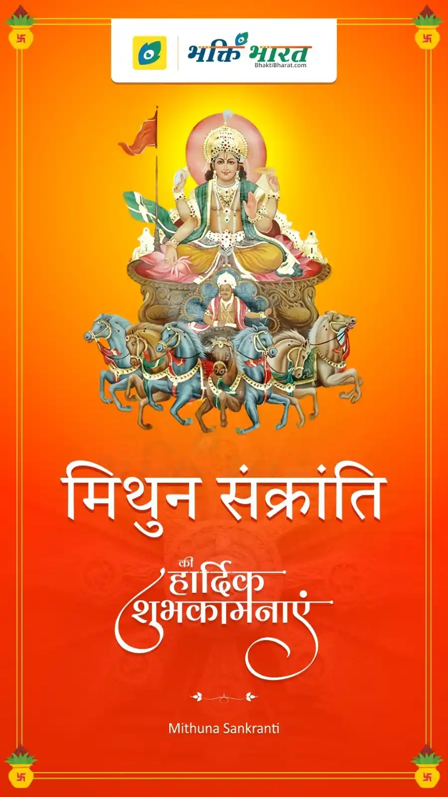 Image from Bhakti Bharat: ☀️ *मिथुन संक्रान्ति* - Mithun Sankranti 📲 https://www.bhaktibharat.c...