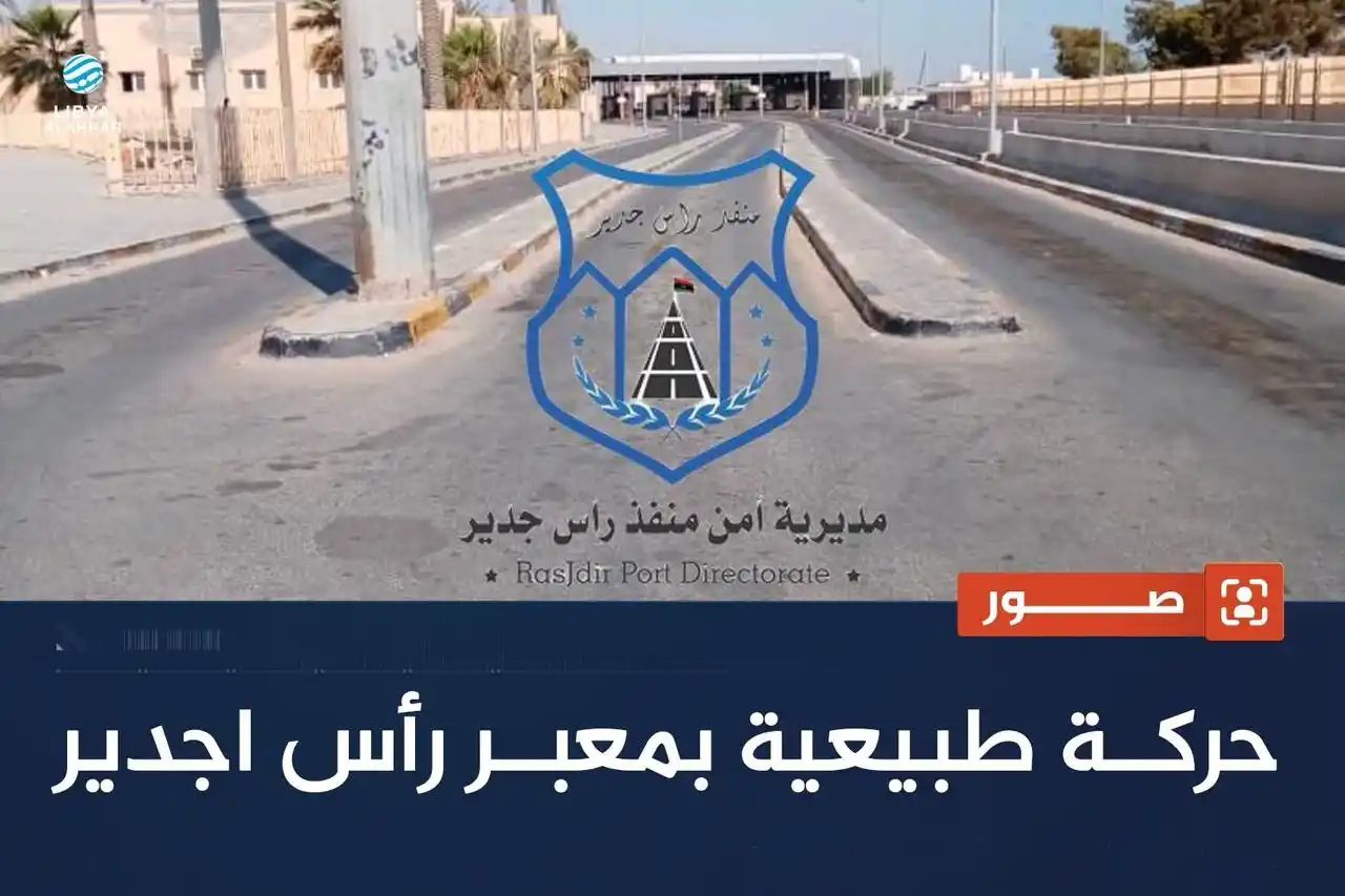 Image from ليبيا الأحرار: مديرية أمن منفذ رأس إجدير تؤكد أن الحركة طبيعية وجيدة بالمعبر الحدودي ...