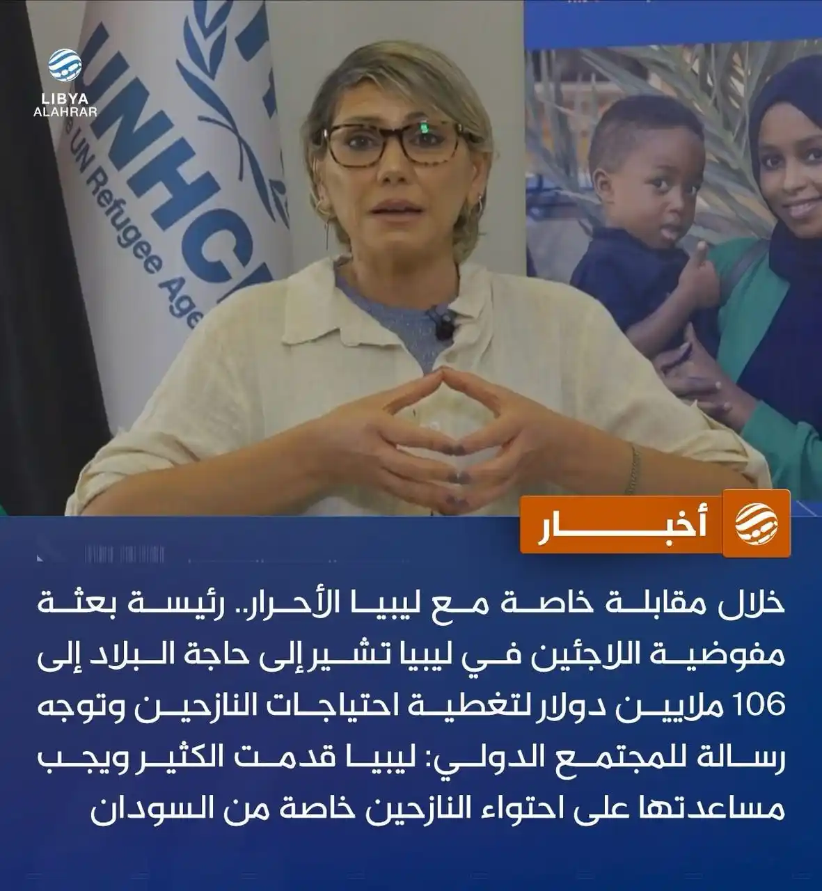 Image from ليبيا الأحرار: مفوضية اللاجئين: ليبيا بحاجة إلى 106ملايين دولار لتغطية احتياجات الناز...