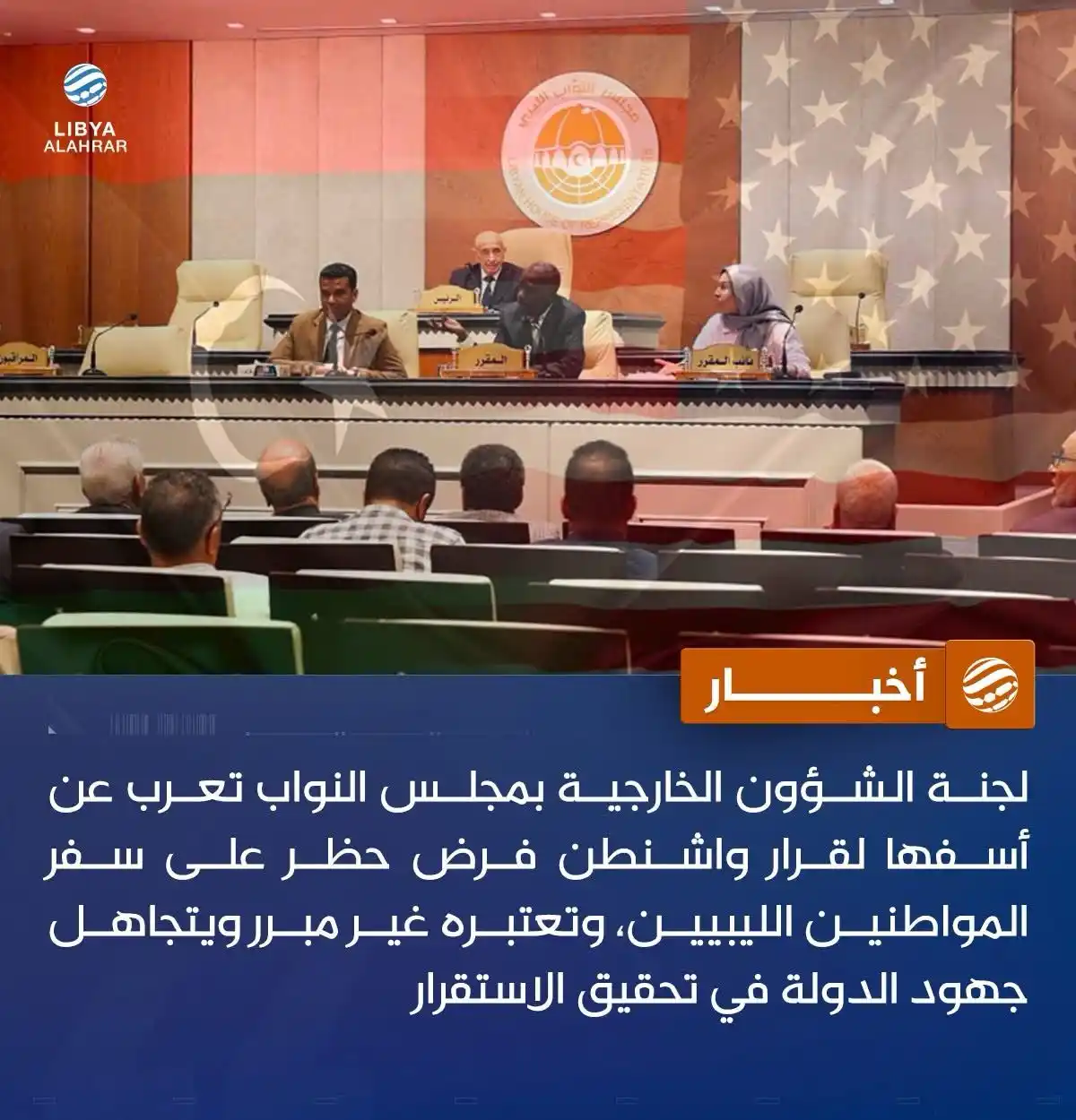 Image from ليبيا الأحرار: مجلس النواب يرفض إدراج ليبيا ضمن قائمة حظر السفر الأمريكية التفاصيل: ...