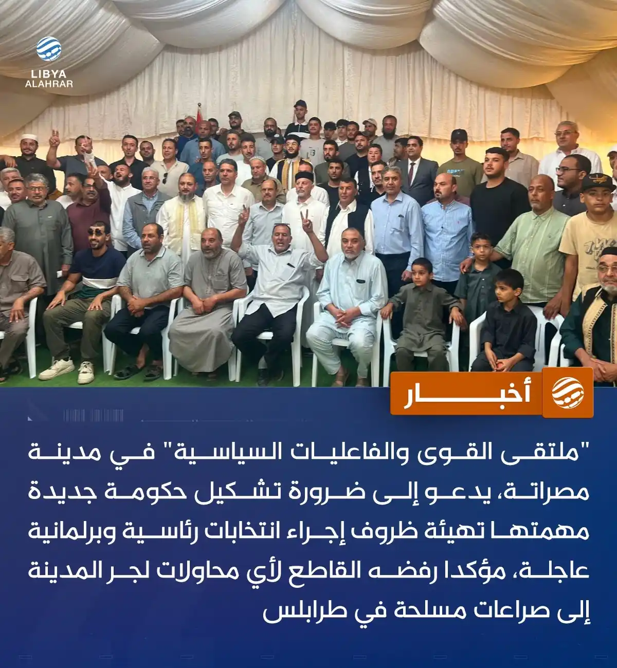Image from ليبيا الأحرار: مكونات سياسية من مصراتة تدعو لتشكيل حكومة موحدة وترفض الانجرار للقتال ...