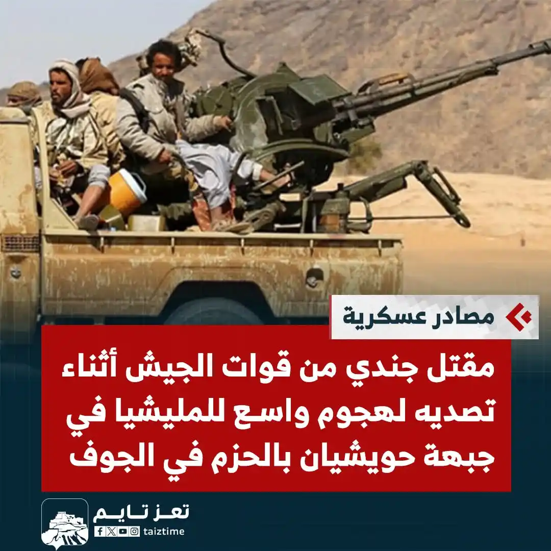 Image from تعز تايم - Taiz Time: مقتل جندي من قوات الجيش أثناء تصديه لهجوم واسع للمليشيا في جبهة حويشيا...