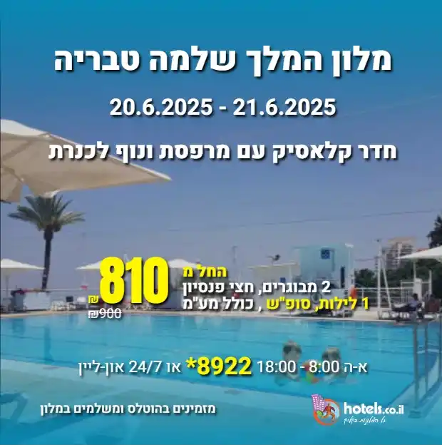 Image from הוטלס דילים: מלון המלך שלמה טבריה 20.6.2025 - 21.6.2025 (סופ"ש) מחיר ל 2 מבוגרים...