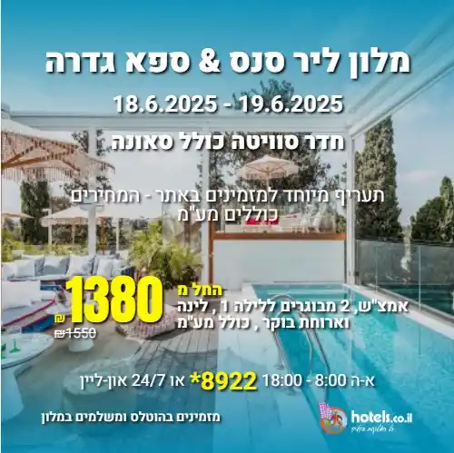 Image from הוטלס דילים: מלון ליר סנס & ספא גדרה 18.6.2025 - 19.6.2025 (אמצ"ש) תעריף מיוחד למ...