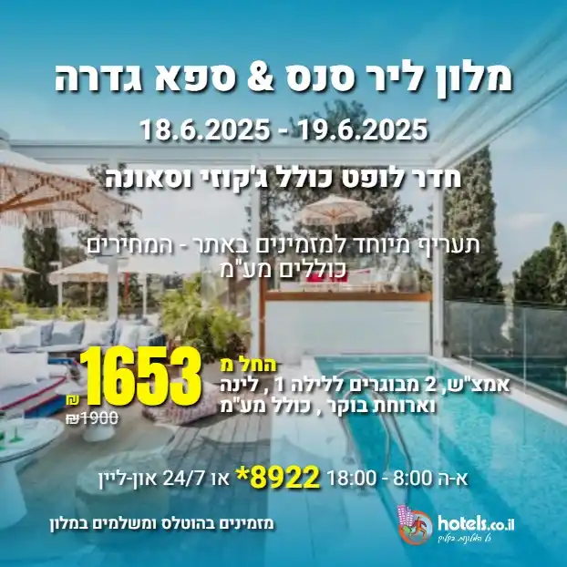 Image from הוטלס דילים: מלון ליר סנס & ספא גדרה 18.6.2025 - 19.6.2025 (אמצ"ש) תעריף מיוחד למ...
