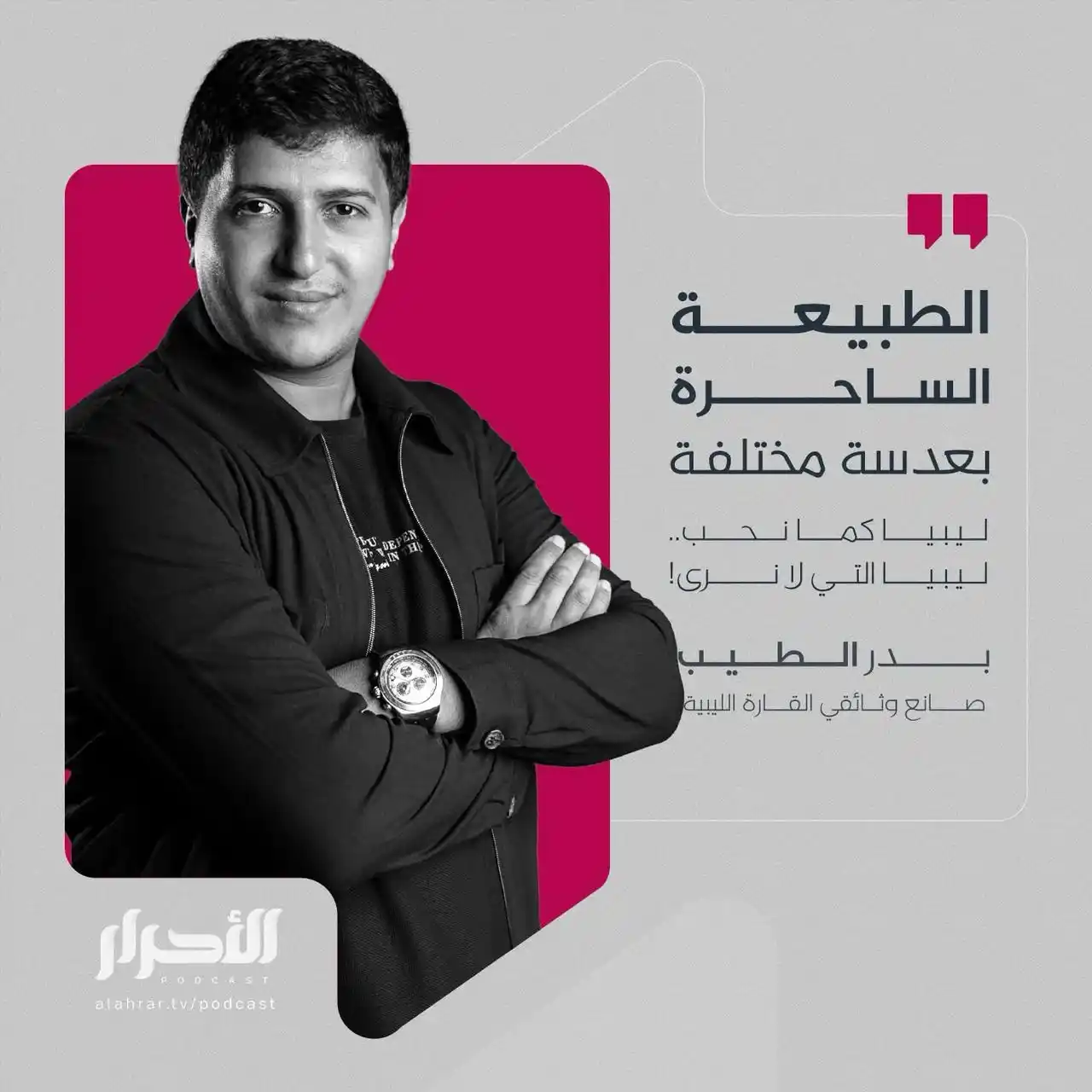 Image from ليبيا الأحرار: من وراء الكاميرا… إلى قلب الحكاية! حلقة مختلفة ومُلهمة، تكشف الوجه الآ...