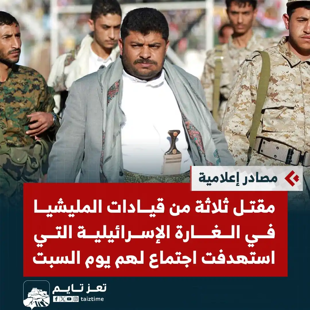Image from تعز تايم - Taiz Time: مصادر إعلامية: مقتل 3 من قيادات المليشيا في الغارة الإسرائيلية التي اس...
