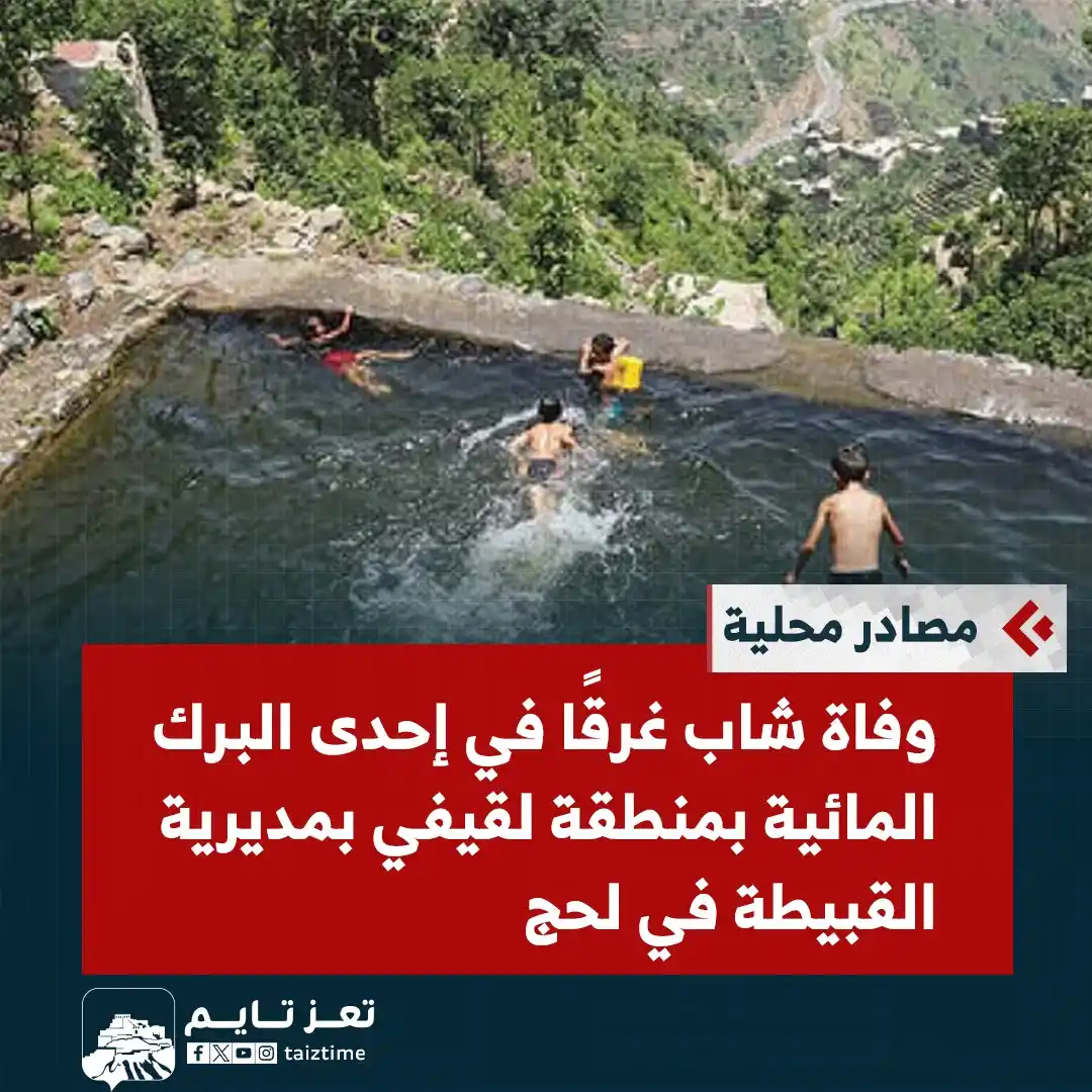 Image from تعز تايم - Taiz Time: مصادر محلية: وفاة شاب غرقًا في إحدى البرك المائية بمنطقة لقيفي بمديرية...